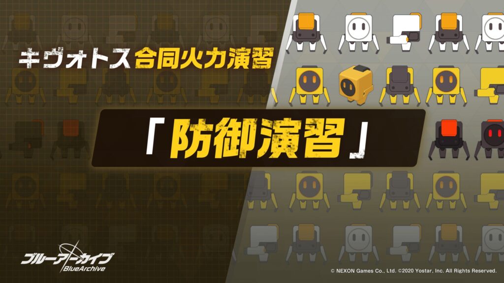 防御演習