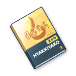 上級技術ノート（百鬼夜行)