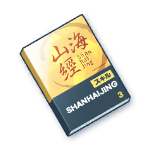 上級技術ノート（山海経)