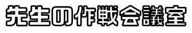 ブルアカ攻略サイト ～先生の作戦会議室～