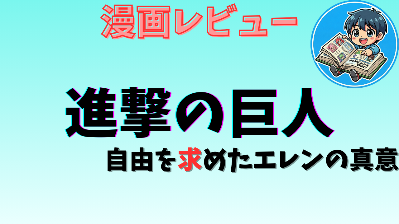 進撃の巨人