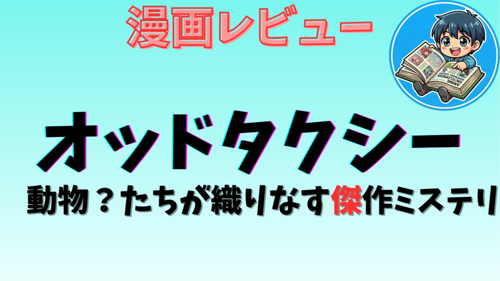 オッドタクシー