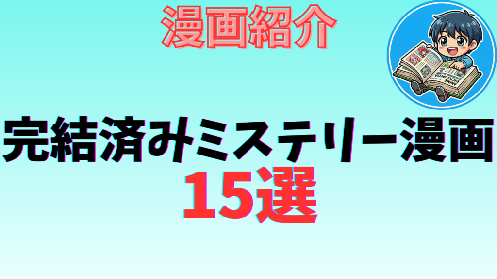 完結済みミステリー漫画