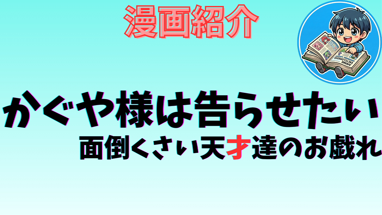 かぐや様は告らせたい