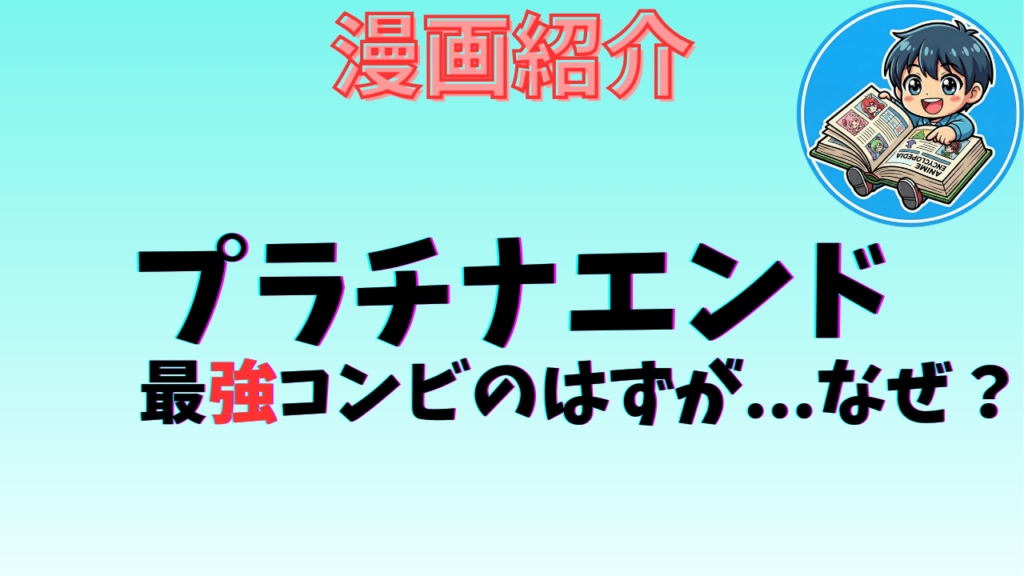 プラチナエンド