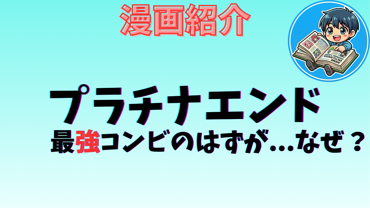 プラチナエンド