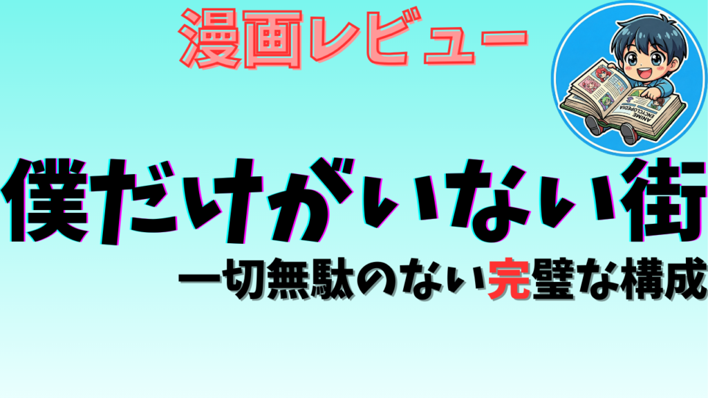 僕だけがいない街のレビュー画像