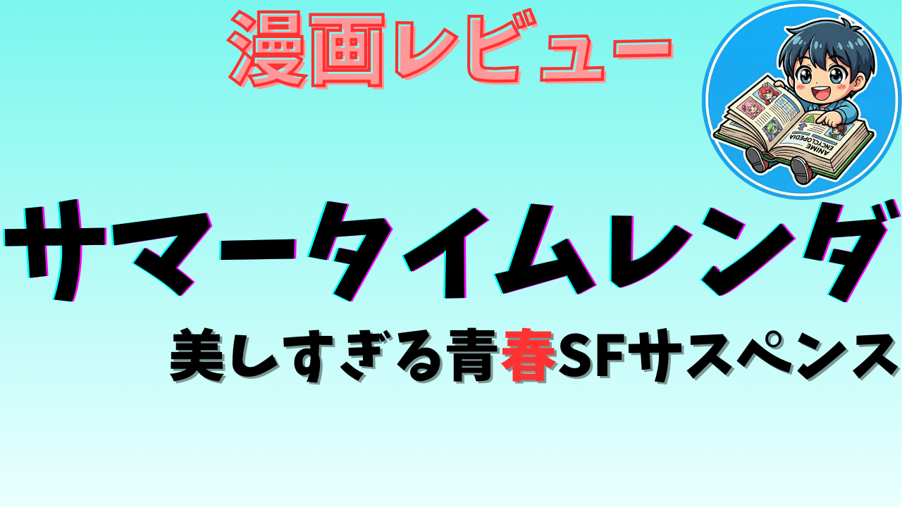 サマータイムレンダのアイキャッチ画像