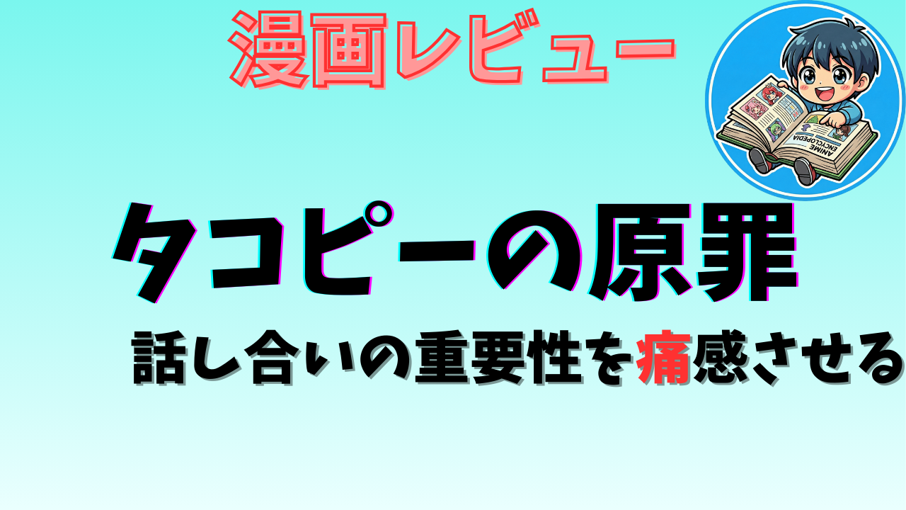 タコピーの原罪